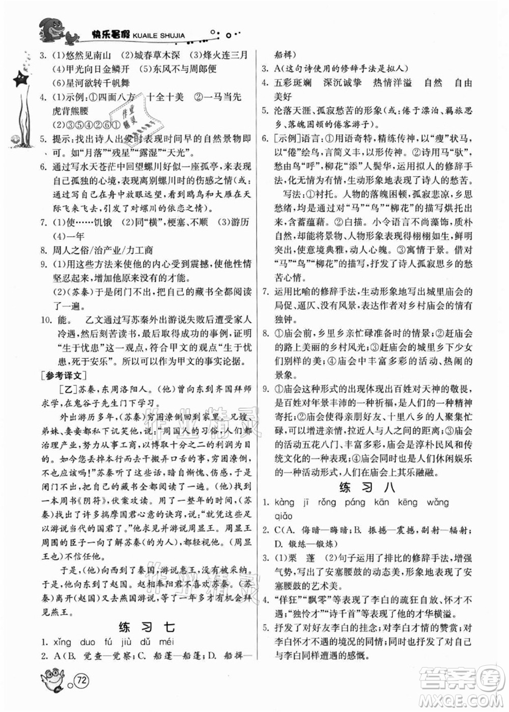 江蘇人民出版社2021快樂(lè)暑假八年級(jí)語(yǔ)文RMJY人教版答案