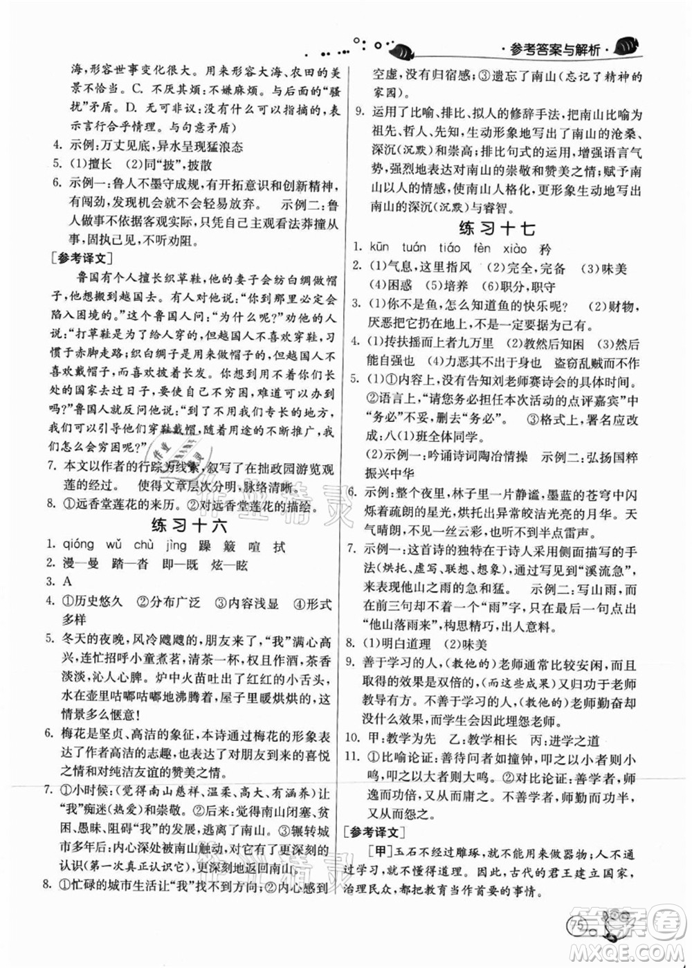 江蘇人民出版社2021快樂(lè)暑假八年級(jí)語(yǔ)文RMJY人教版答案