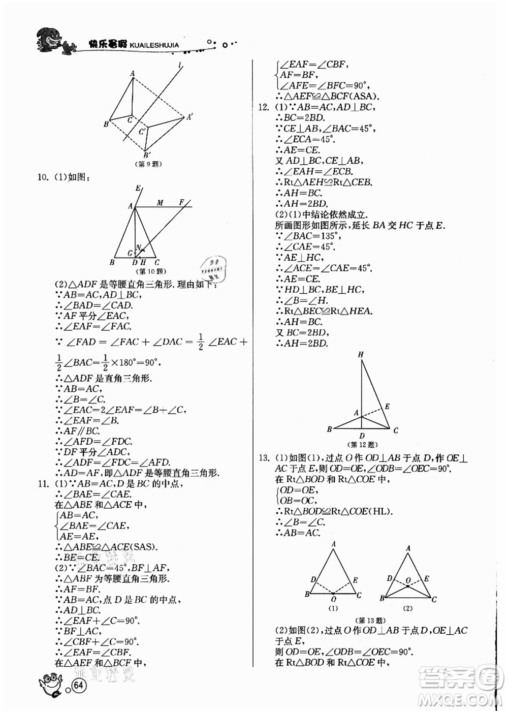 江蘇人民出版社2021快樂暑假八年級數(shù)學JSKJ蘇教版答案