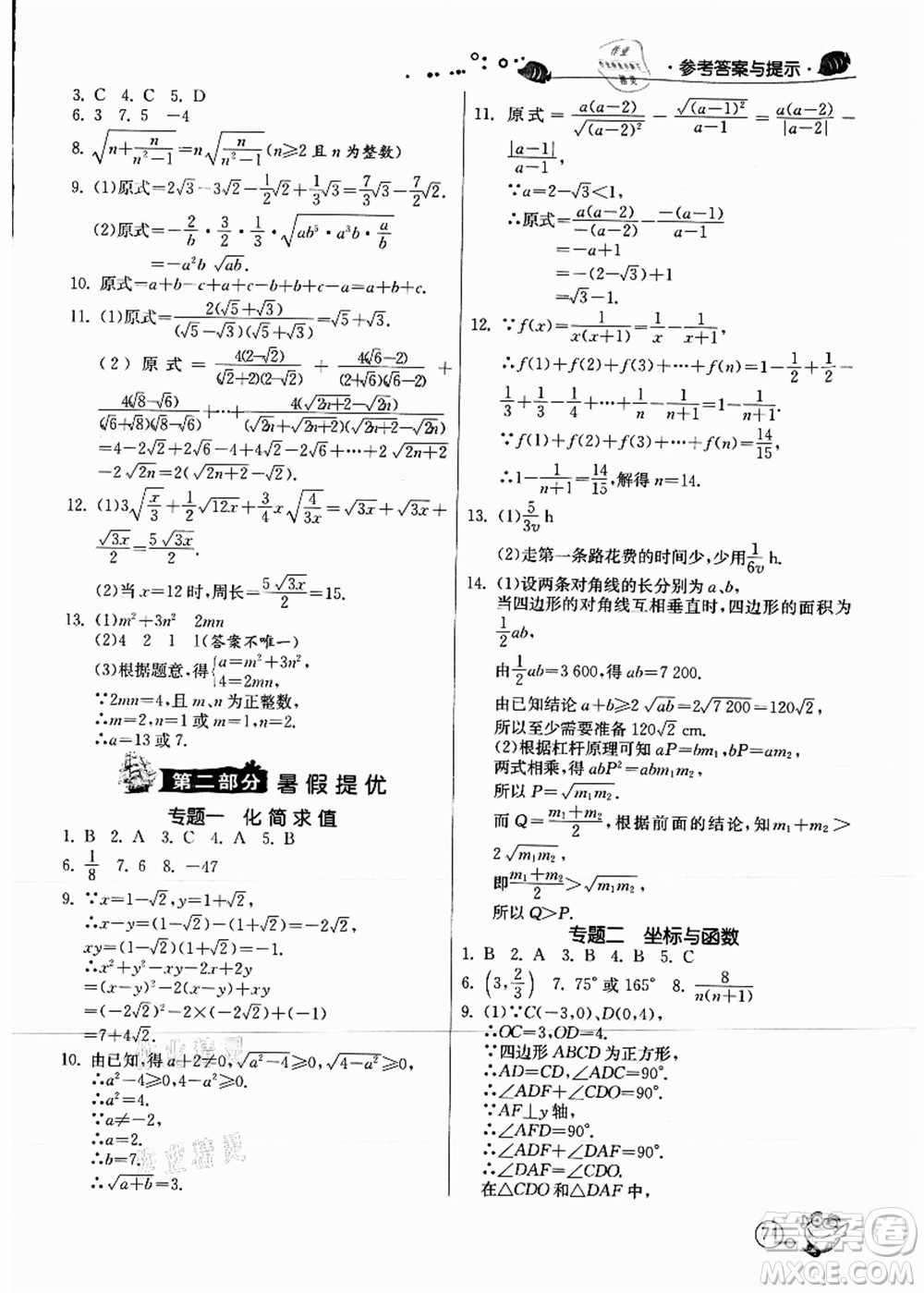 江蘇人民出版社2021快樂暑假八年級數(shù)學JSKJ蘇教版答案