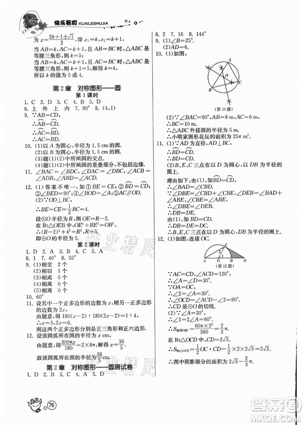 江蘇人民出版社2021快樂暑假八年級數(shù)學JSKJ蘇教版答案