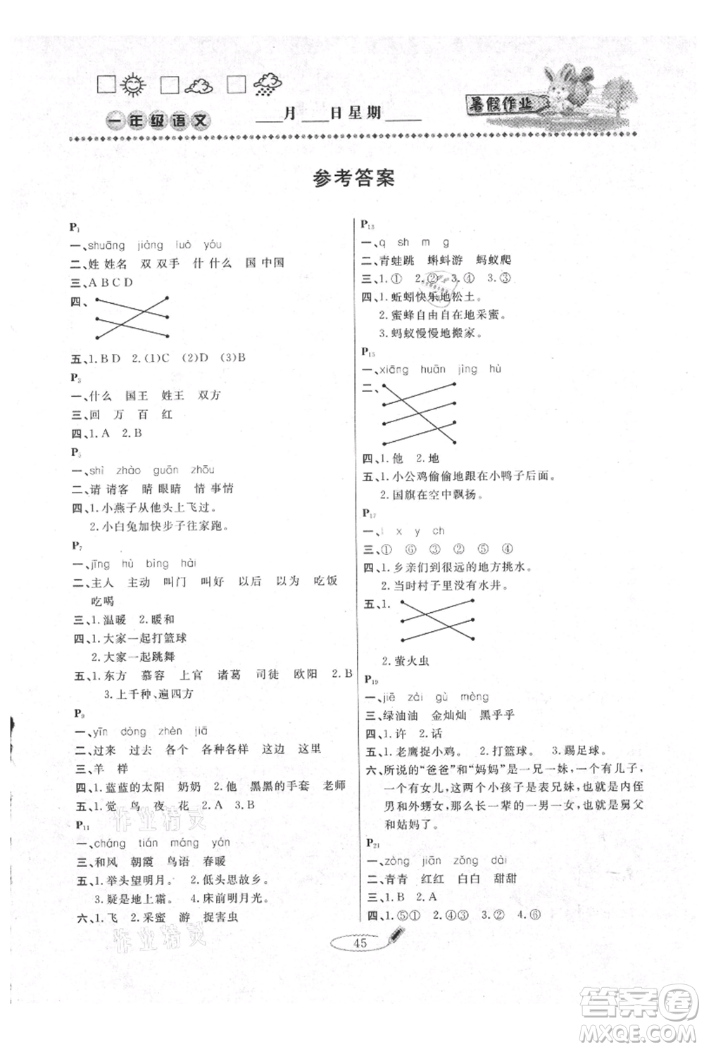 延邊人民出版社2021暑假作業(yè)快樂假期一年級語文參考答案