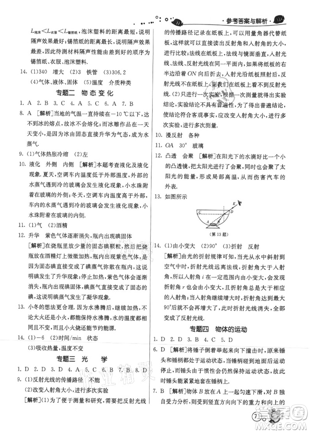 江蘇人民出版社2021快樂暑假八年級物理JSKJ蘇教版答案