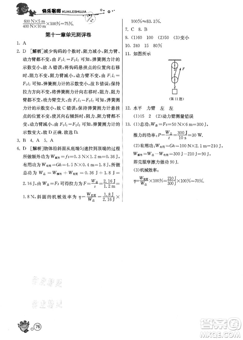 江蘇人民出版社2021快樂暑假八年級物理JSKJ蘇教版答案