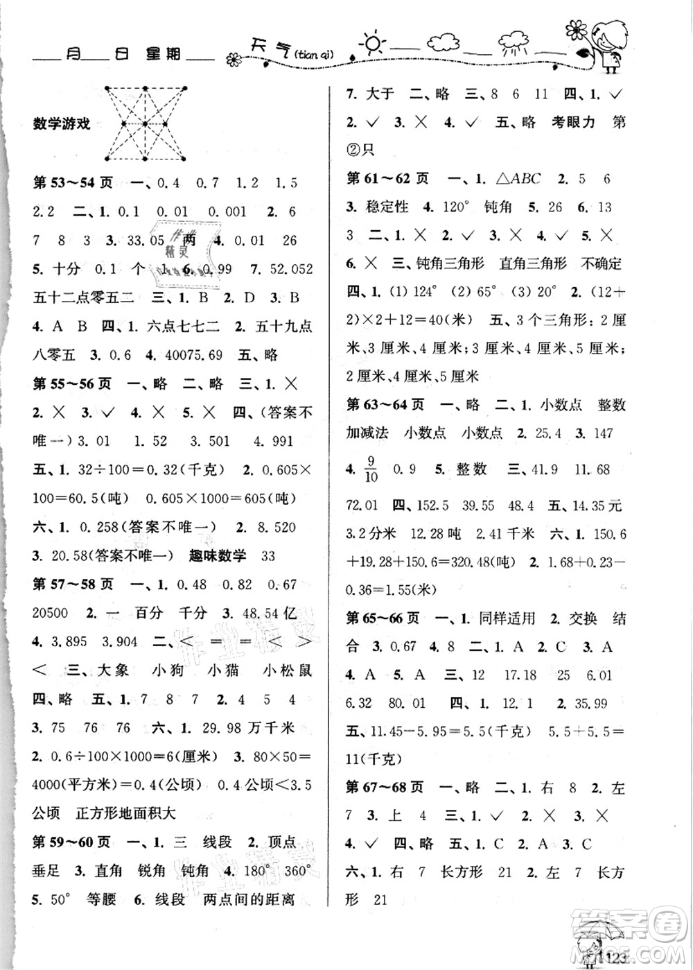 廣西師范大學(xué)出版社2021假日樂(lè)園快樂(lè)暑假四年級(jí)合訂本人教版答案