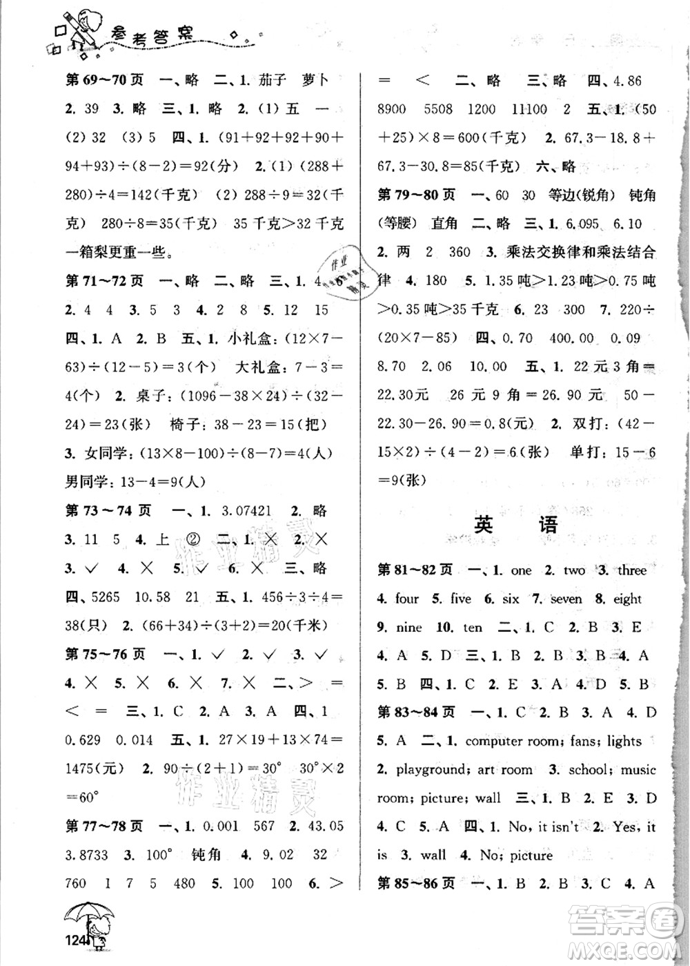 廣西師范大學(xué)出版社2021假日樂(lè)園快樂(lè)暑假四年級(jí)合訂本人教版答案