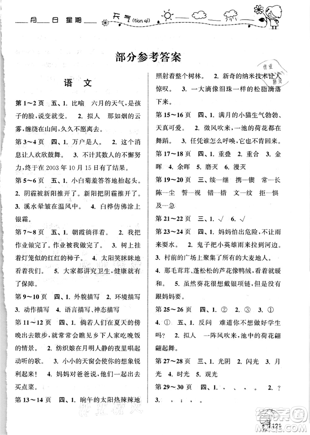 廣西師范大學(xué)出版社2021假日樂(lè)園快樂(lè)暑假四年級(jí)合訂本人教版答案