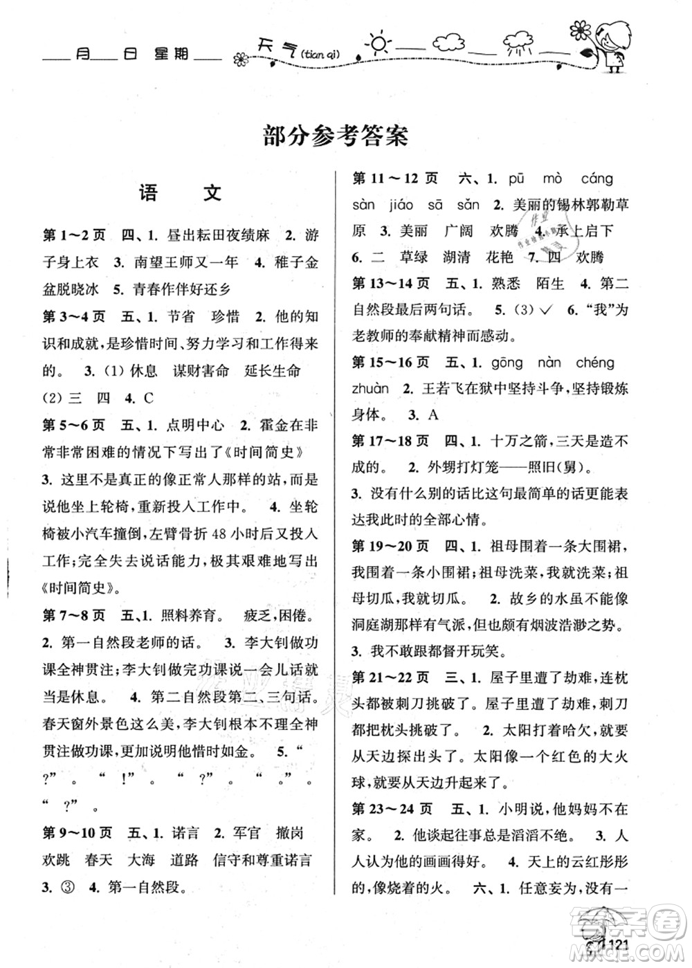 廣西師范大學(xué)出版社2021假日樂園快樂暑假五年級合訂本人教版答案