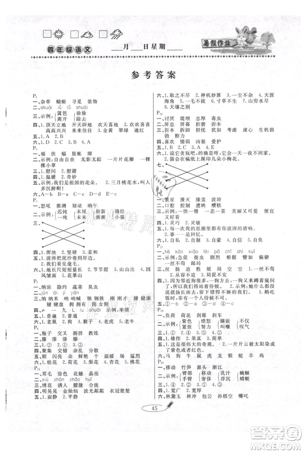 延邊人民出版社2021暑假作業(yè)快樂假期四年級語文參考答案