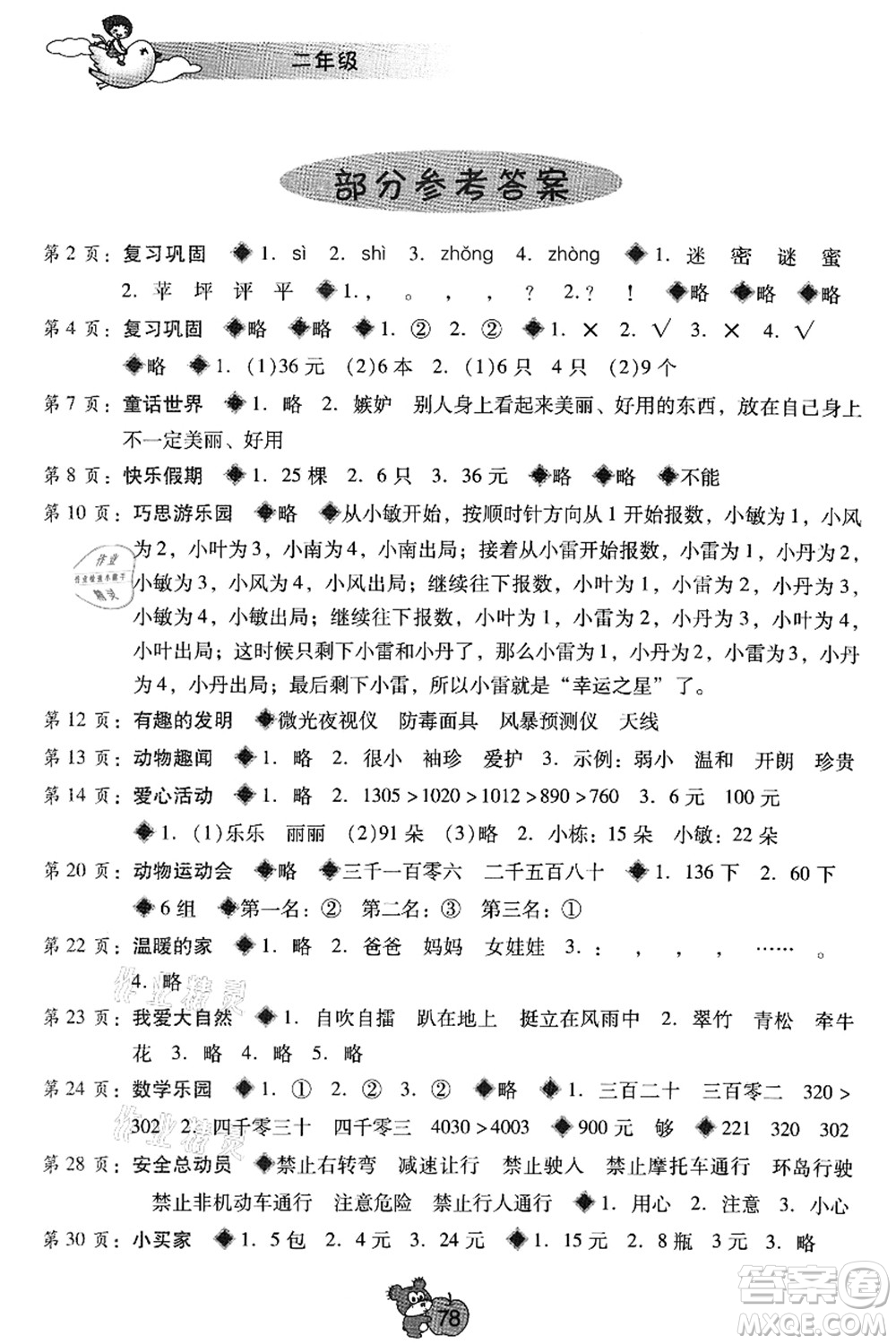 廣西師范大學(xué)出版社2021暑假篇假期園地二年級答案