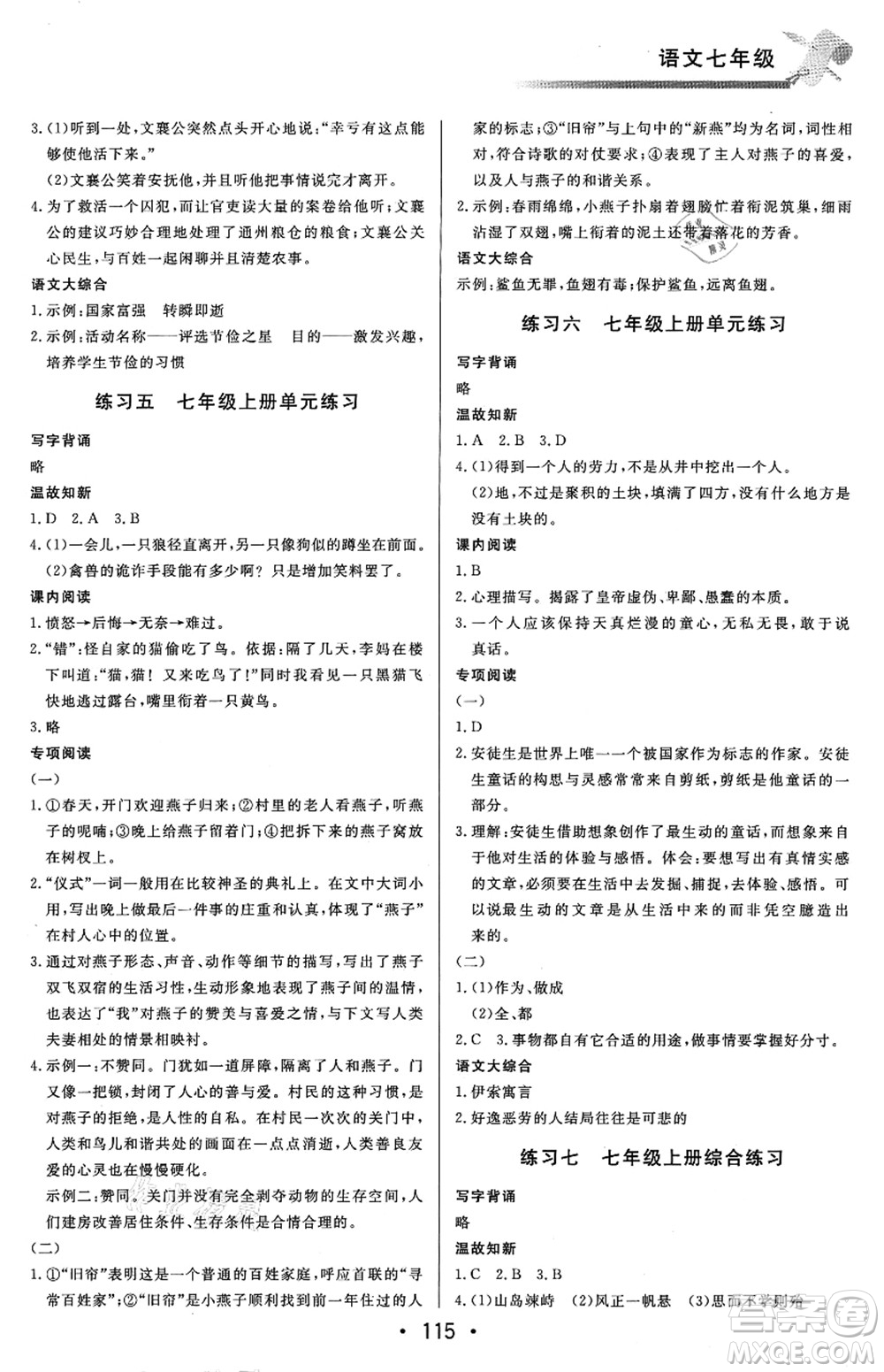 北京時(shí)代華文書局2021快樂暑假綜合訓(xùn)練七年級(jí)語文答案