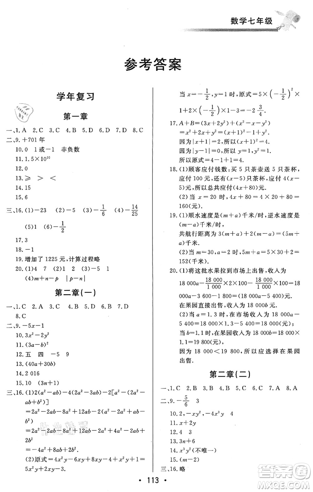 北京時代華文書局2021快樂暑假綜合訓練七年級數(shù)學答案