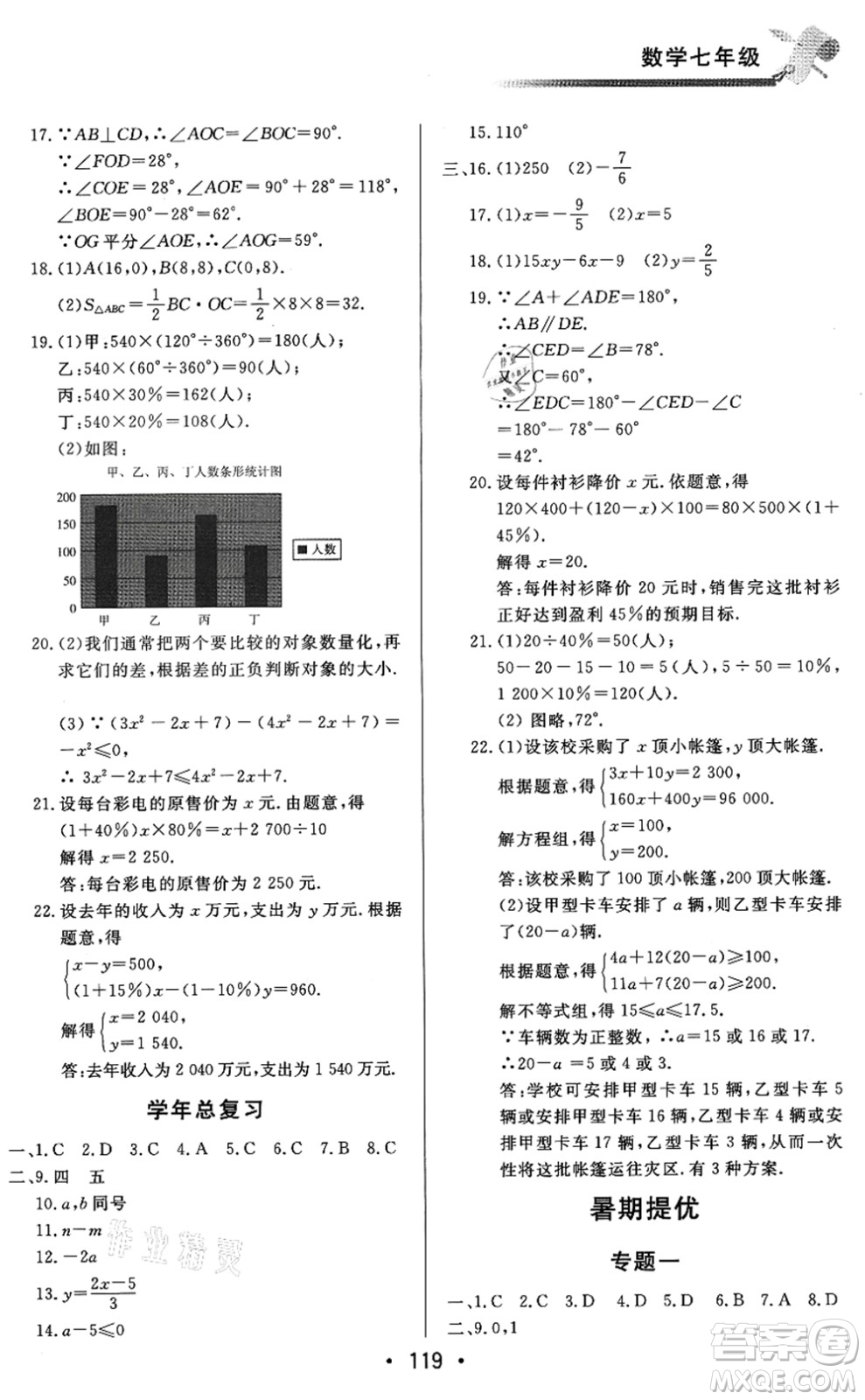 北京時代華文書局2021快樂暑假綜合訓練七年級數(shù)學答案