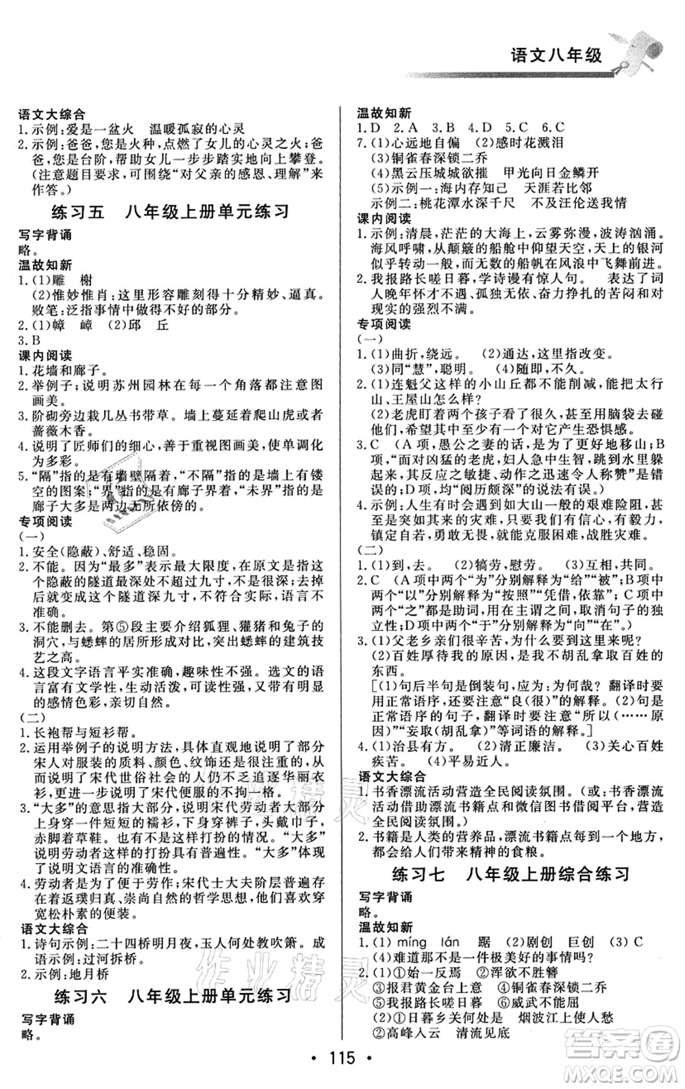 北京時代華文書局2021快樂暑假綜合訓練八年級語文答案