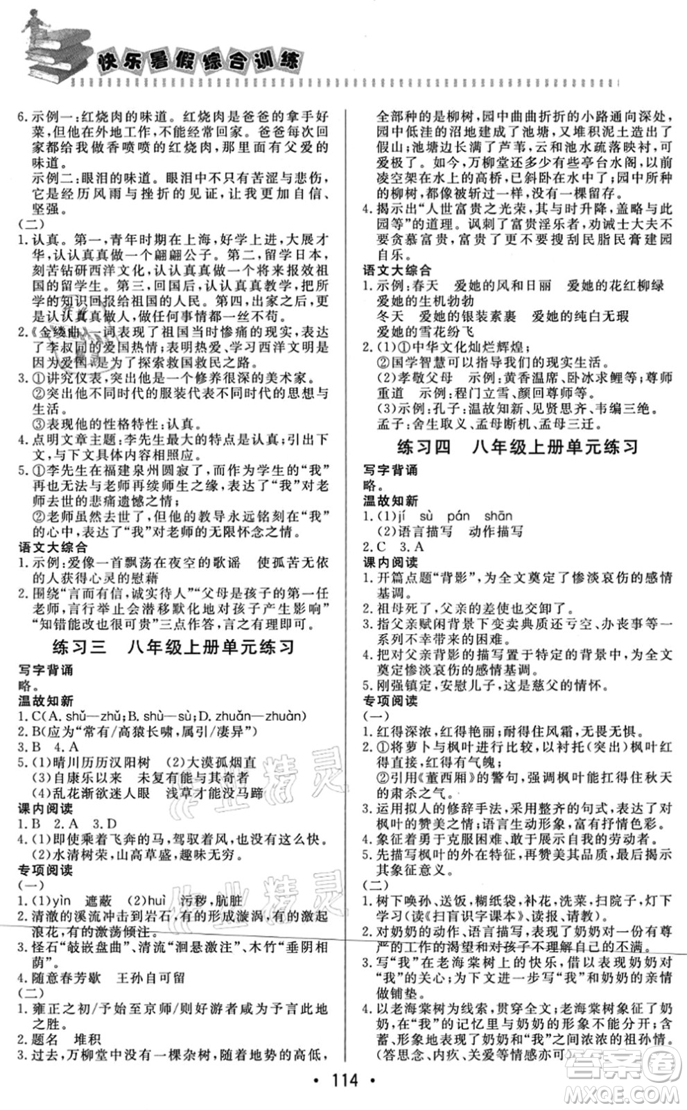 北京時代華文書局2021快樂暑假綜合訓練八年級語文答案