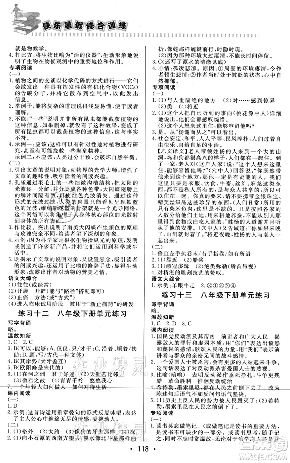 北京時代華文書局2021快樂暑假綜合訓練八年級語文答案