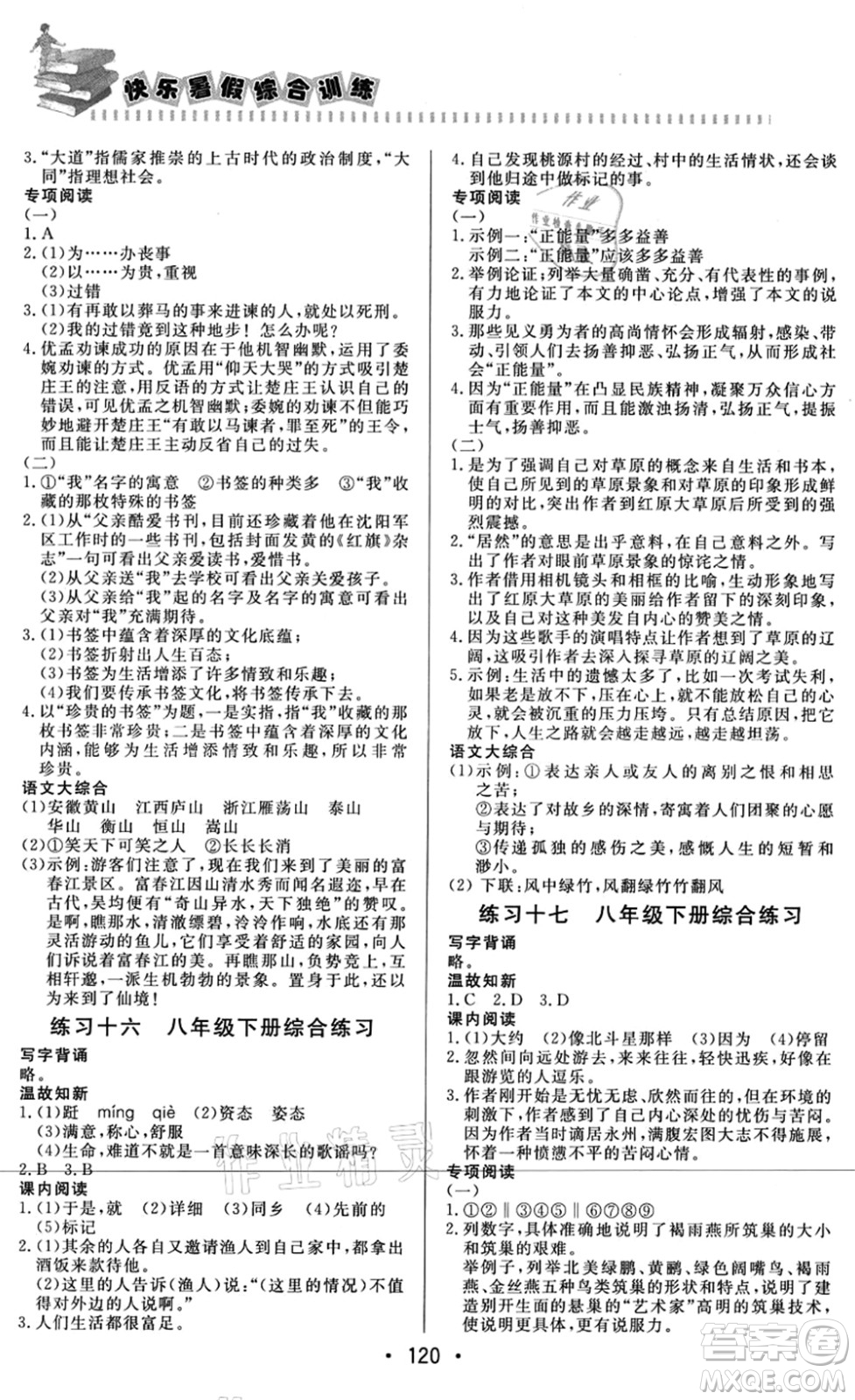 北京時代華文書局2021快樂暑假綜合訓練八年級語文答案