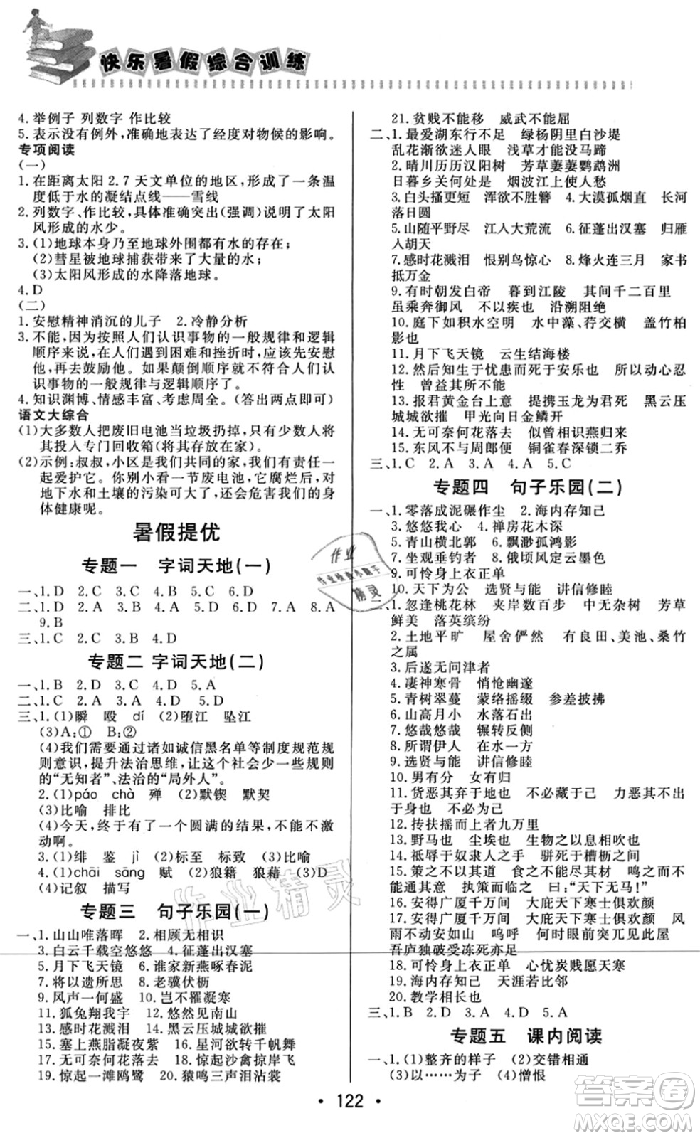 北京時代華文書局2021快樂暑假綜合訓練八年級語文答案