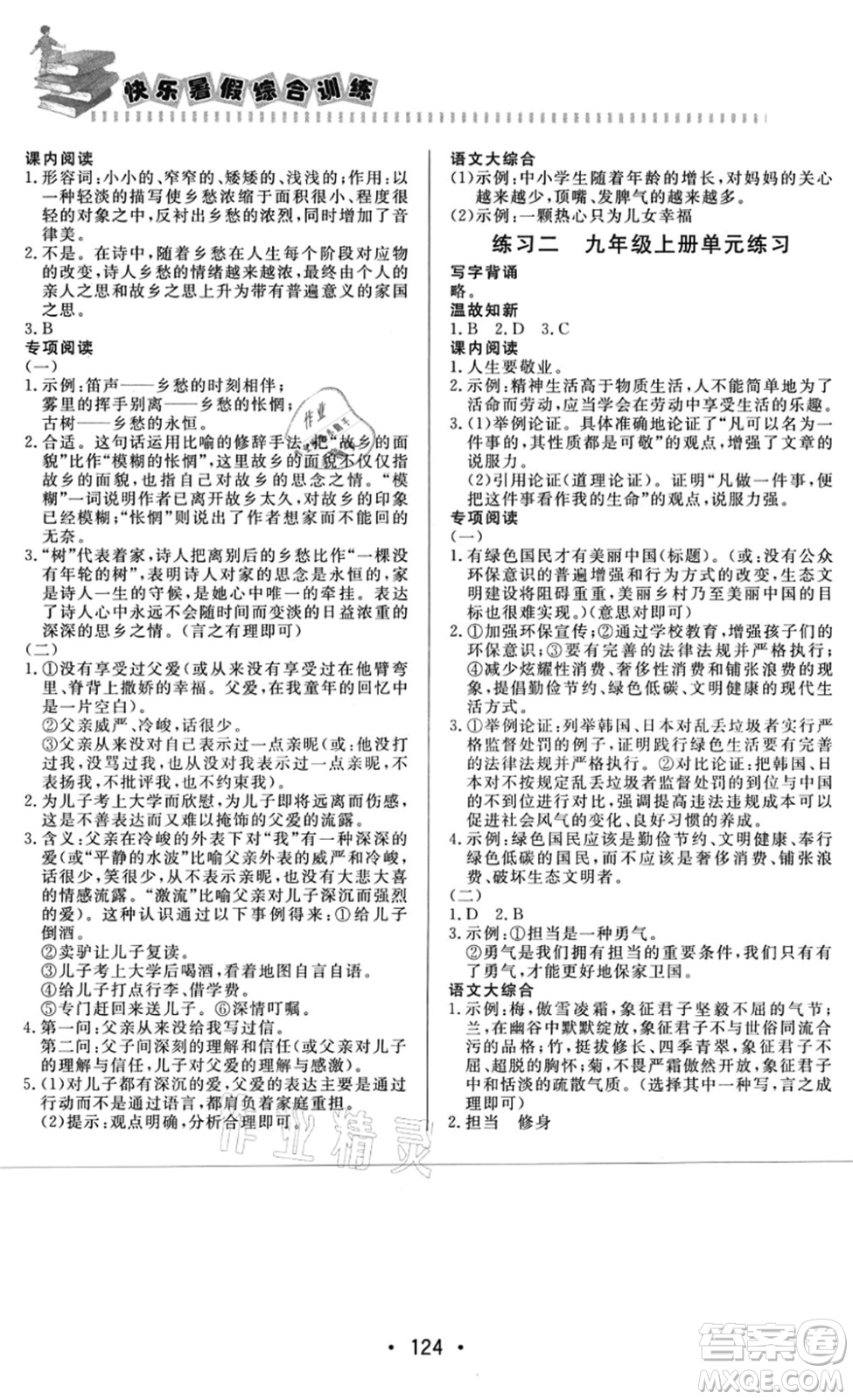 北京時代華文書局2021快樂暑假綜合訓練八年級語文答案