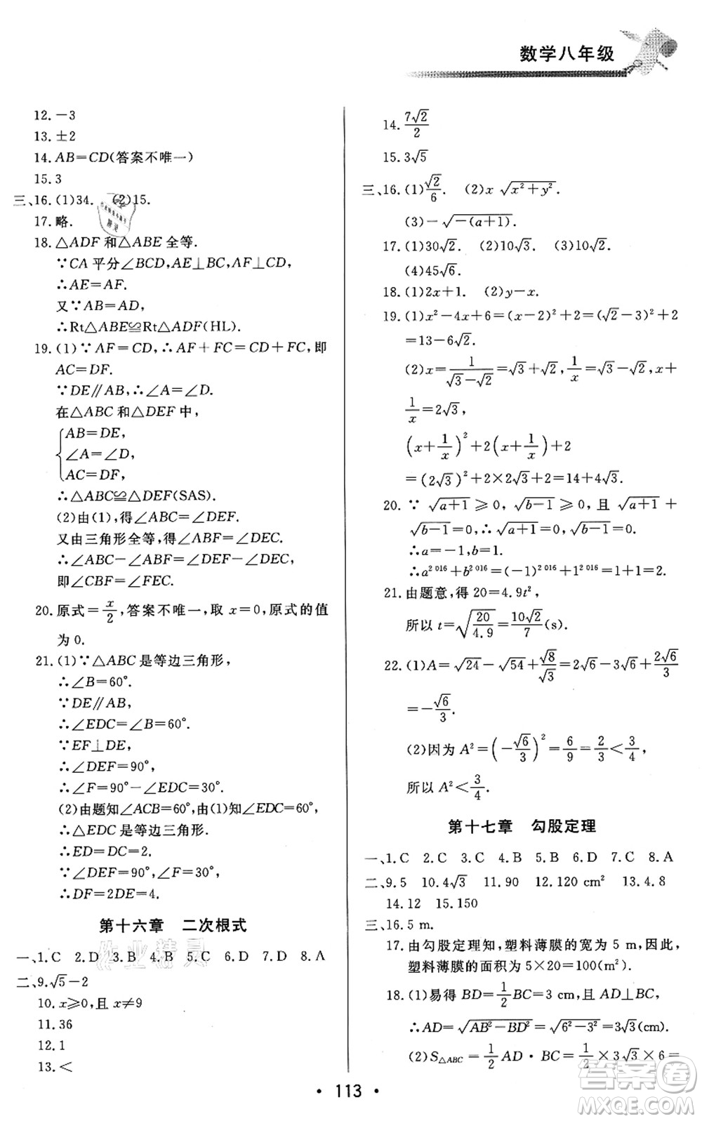 北京時(shí)代華文書局2021快樂暑假綜合訓(xùn)練八年級(jí)數(shù)學(xué)答案