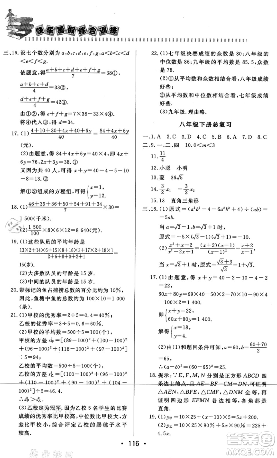 北京時(shí)代華文書局2021快樂暑假綜合訓(xùn)練八年級(jí)數(shù)學(xué)答案