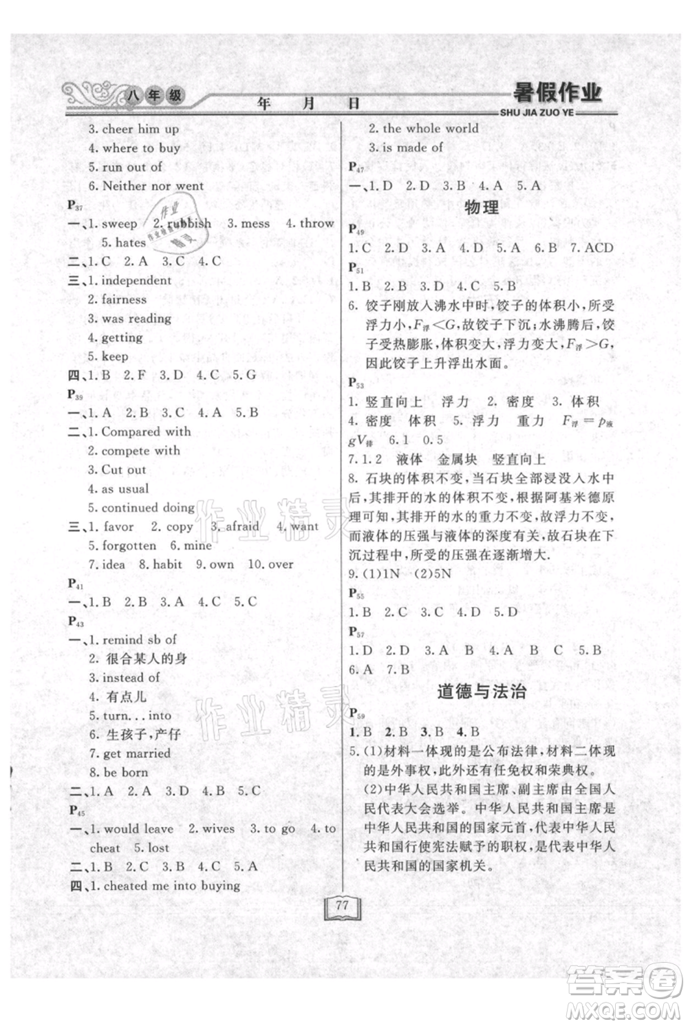 延邊人民出版社2021暑假作業(yè)快樂(lè)假期八年級(jí)合訂本通用版參考答案