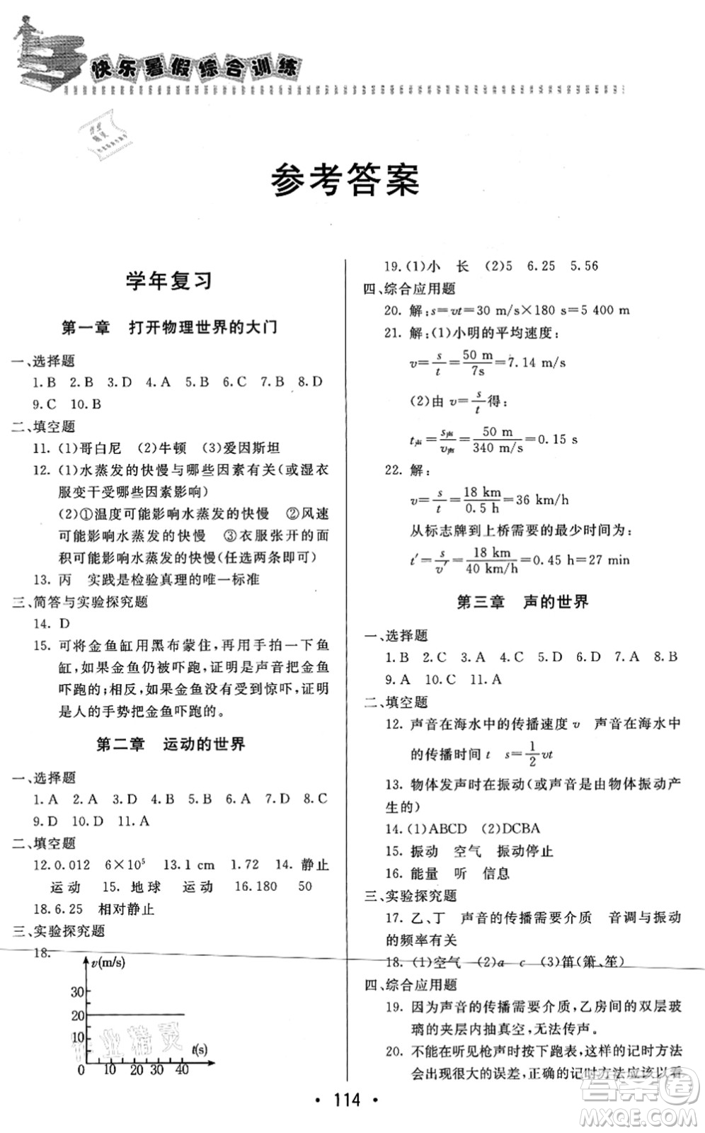 北京時(shí)代華文書局2021快樂(lè)暑假綜合訓(xùn)練八年級(jí)物理答案