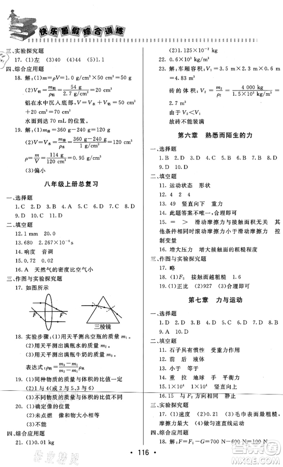 北京時(shí)代華文書局2021快樂(lè)暑假綜合訓(xùn)練八年級(jí)物理答案