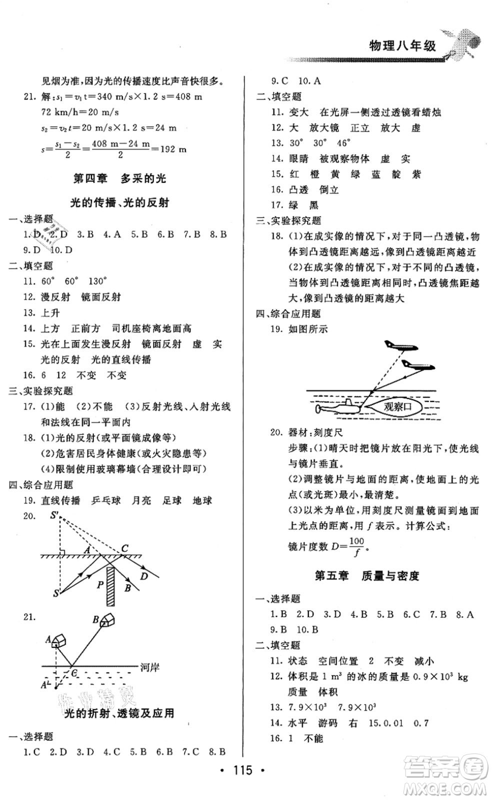 北京時(shí)代華文書局2021快樂(lè)暑假綜合訓(xùn)練八年級(jí)物理答案