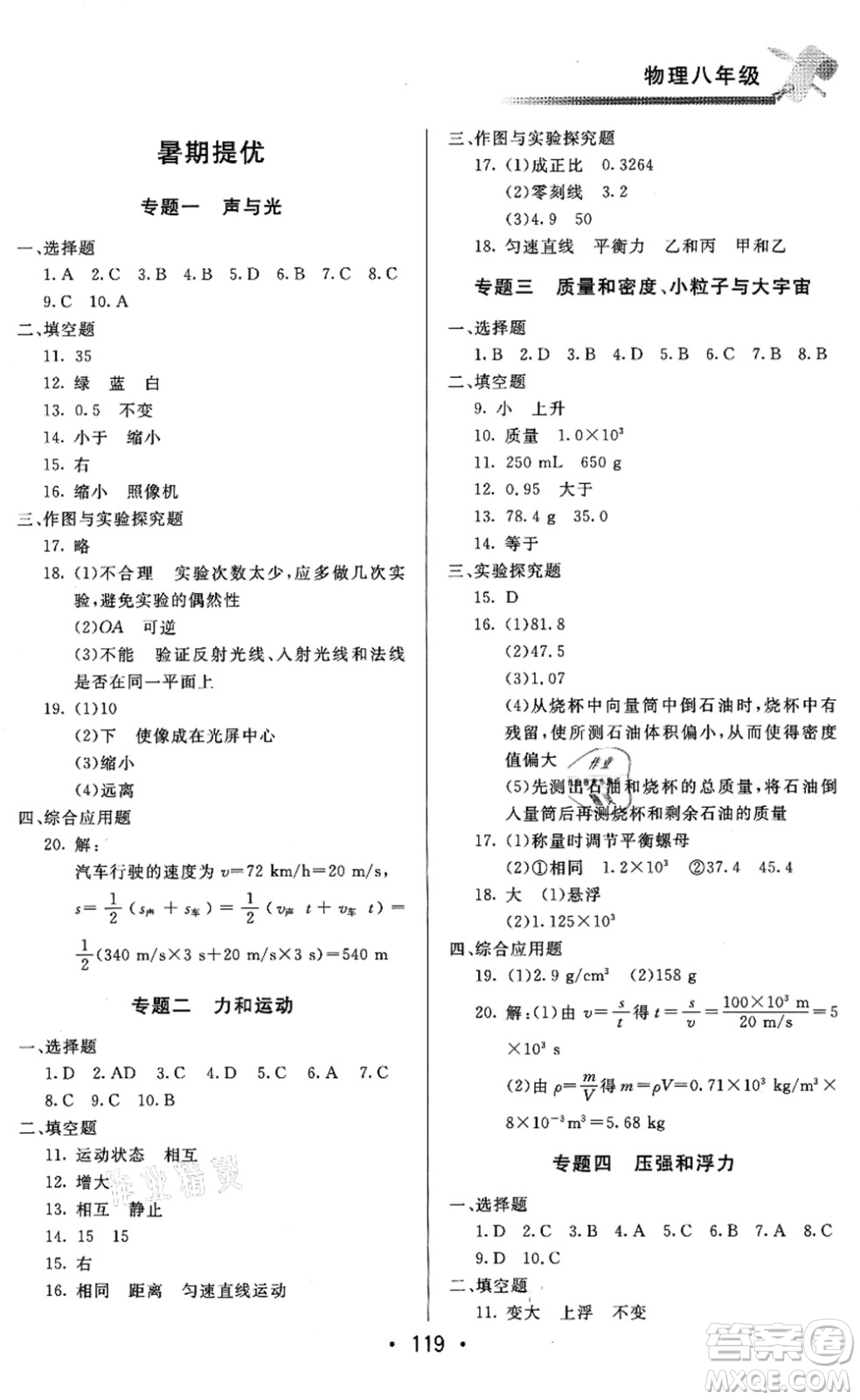 北京時(shí)代華文書局2021快樂(lè)暑假綜合訓(xùn)練八年級(jí)物理答案