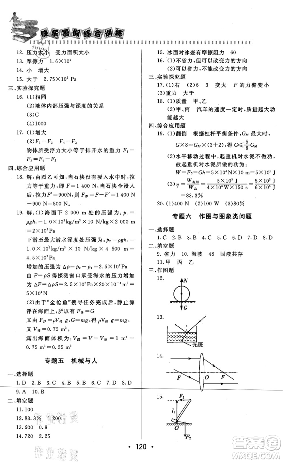 北京時(shí)代華文書局2021快樂(lè)暑假綜合訓(xùn)練八年級(jí)物理答案