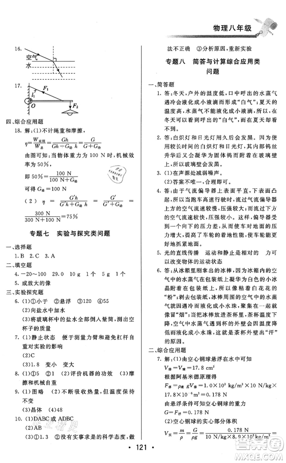 北京時(shí)代華文書局2021快樂(lè)暑假綜合訓(xùn)練八年級(jí)物理答案