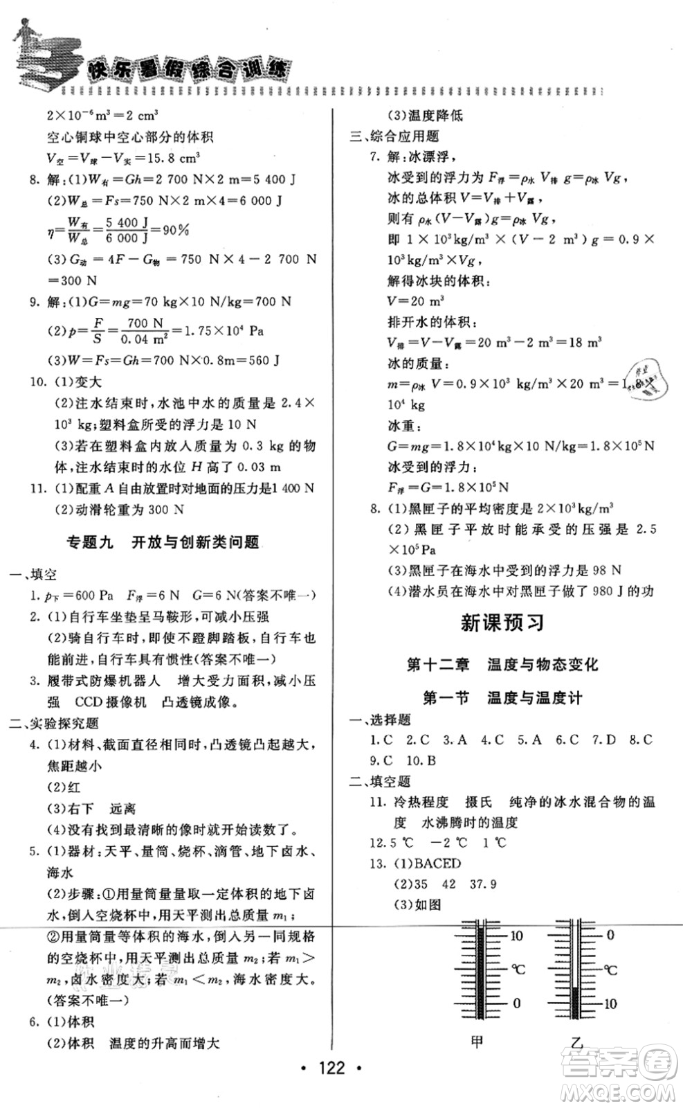 北京時(shí)代華文書局2021快樂(lè)暑假綜合訓(xùn)練八年級(jí)物理答案