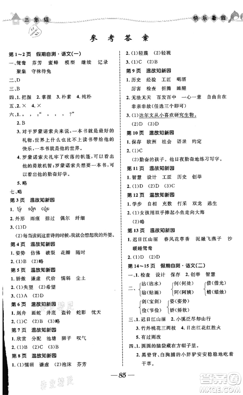 河北少年兒童出版社2021小學生快樂暑假三年級合訂本福建專版答案