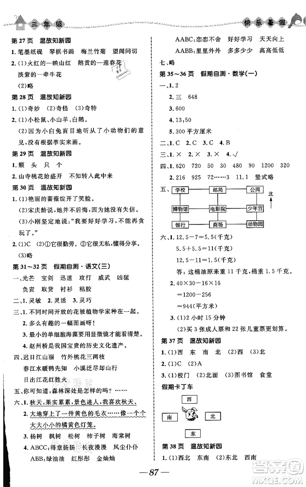 河北少年兒童出版社2021小學生快樂暑假三年級合訂本福建專版答案