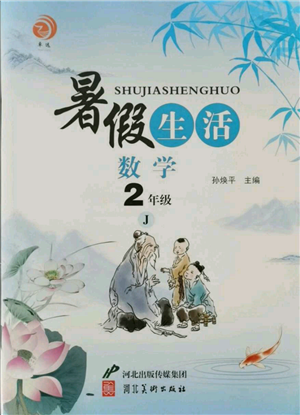 河北美術(shù)出版社2021暑假生活二年級數(shù)學(xué)冀教版參考答案