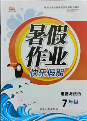 延邊人民出版社2021暑假作業(yè)快樂假期七年級道德與法治參考答案