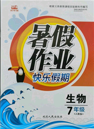 延邊人民出版社2021暑假作業(yè)快樂(lè)假期七年級(jí)生物人教版參考答案