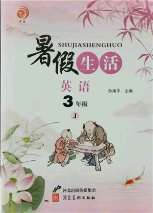 河北美術(shù)出版社2021暑假生活三年級(jí)英語冀教版參考答案