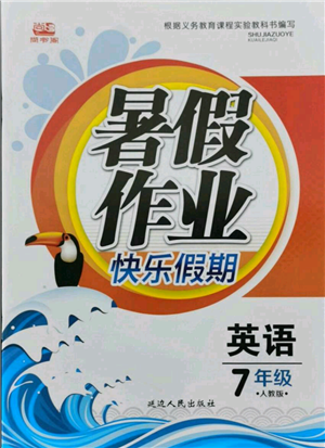 延邊人民出版社2021暑假作業(yè)快樂假期七年級英語人教版參考答案