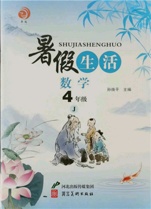 河北美術(shù)出版社2021暑假生活四年級數(shù)學(xué)冀教版參考答案