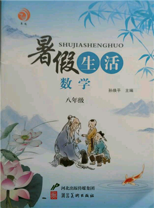 河北美術(shù)出版社2021暑假生活八年級(jí)數(shù)學(xué)參考答案