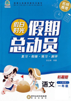 陽光出版社2021假日時光假期總動員暑假語文一年級人教版答案