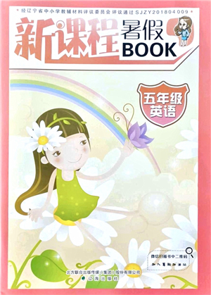 遼海出版社2021新課程暑假BOOK五年級(jí)英語(yǔ)答案