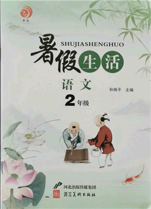 河北美術(shù)出版社2021暑假生活二年級語文參考答案