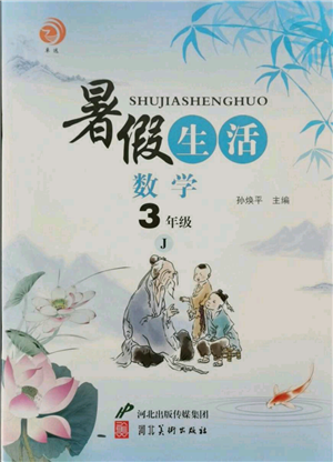 河北美術(shù)出版社2021暑假生活三年級數(shù)學冀教版參考答案