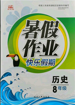 延邊人民出版社2021暑假作業(yè)快樂(lè)假期八年級(jí)歷史參考答案