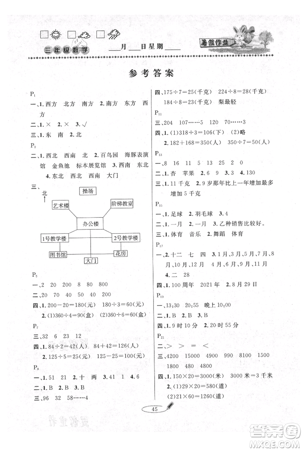 延邊人民出版社2021暑假作業(yè)快樂假期三年級數(shù)學(xué)人教版參考答案