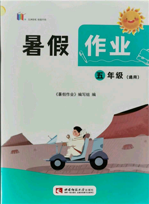 西南師范大學(xué)出版社2021暑假作業(yè)五年級通用版參考答案