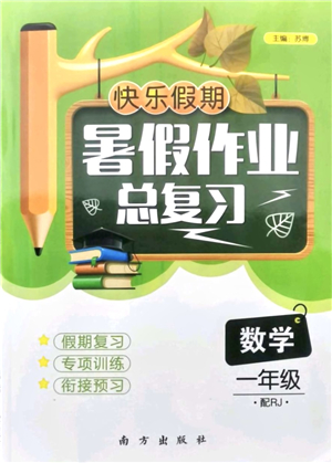 南方出版社2021快樂假期暑假作業(yè)總復(fù)習(xí)一年級數(shù)學(xué)RJ人教版答案